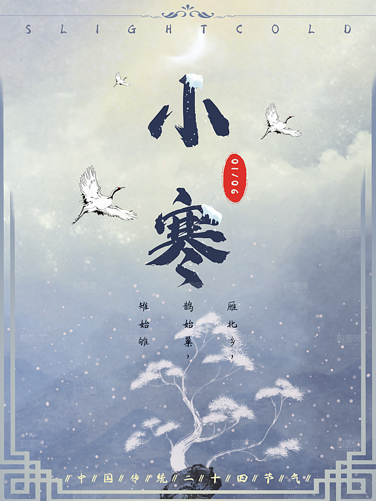 小寒节气推广宣传海报