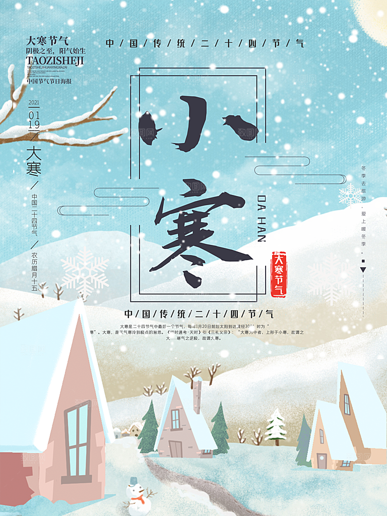 小寒节气推广宣传海报