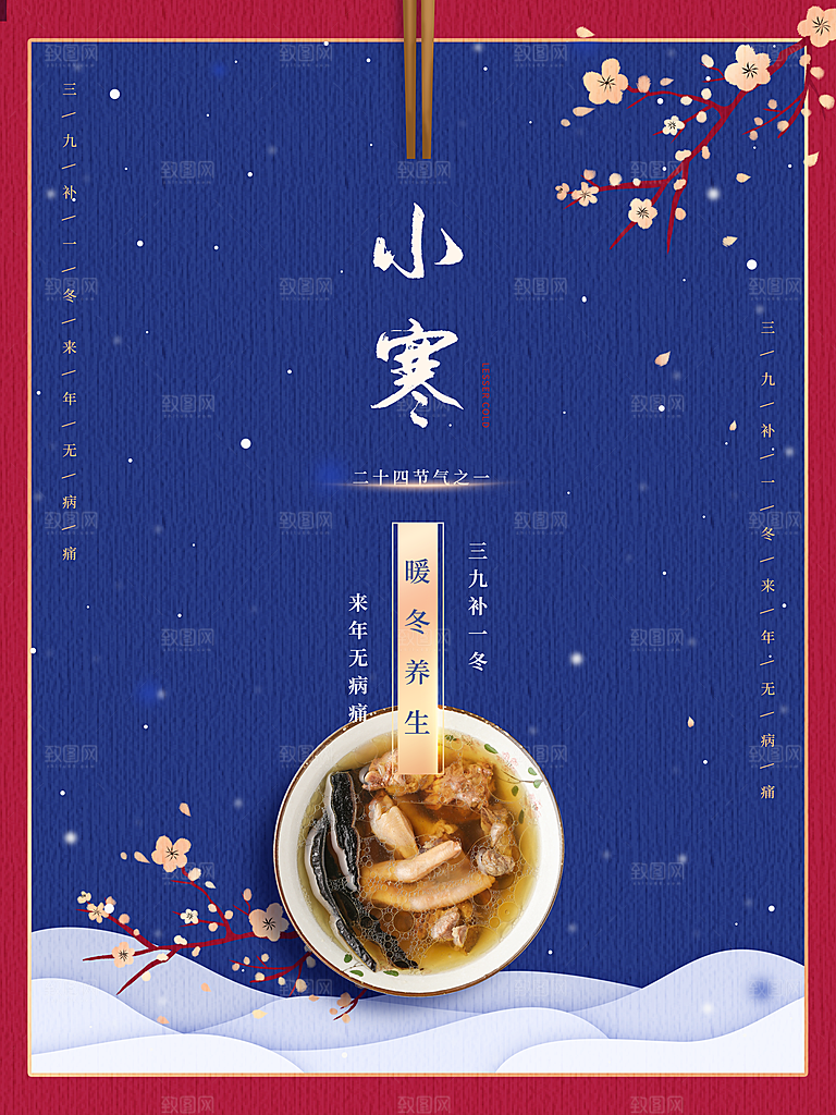 小寒节气推广宣传海报