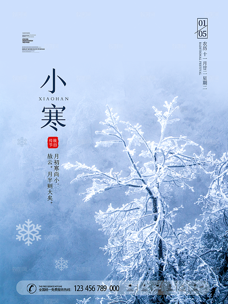 小寒节气推广宣传海报