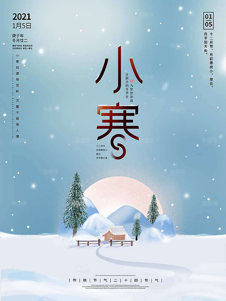 小寒节气推广宣传海报