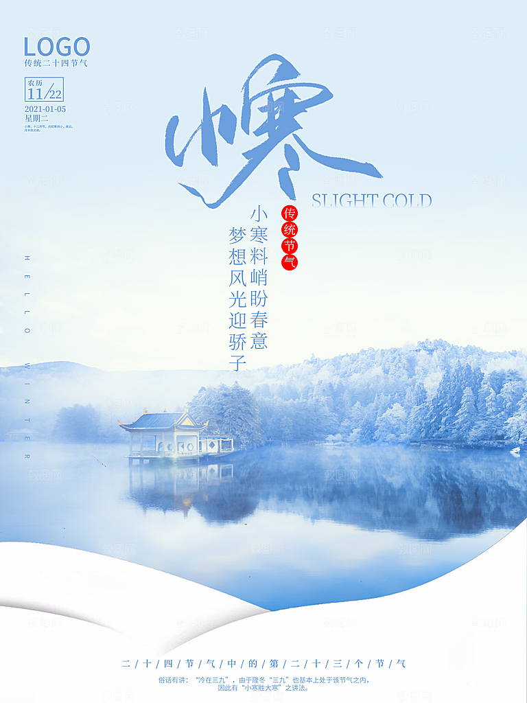 小寒节气推广宣传海报