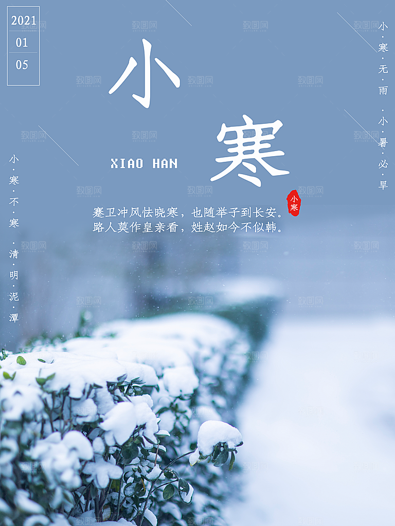 小寒节气推广宣传海报