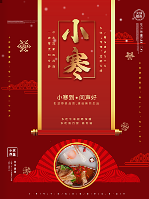 小寒节气推广宣传海报