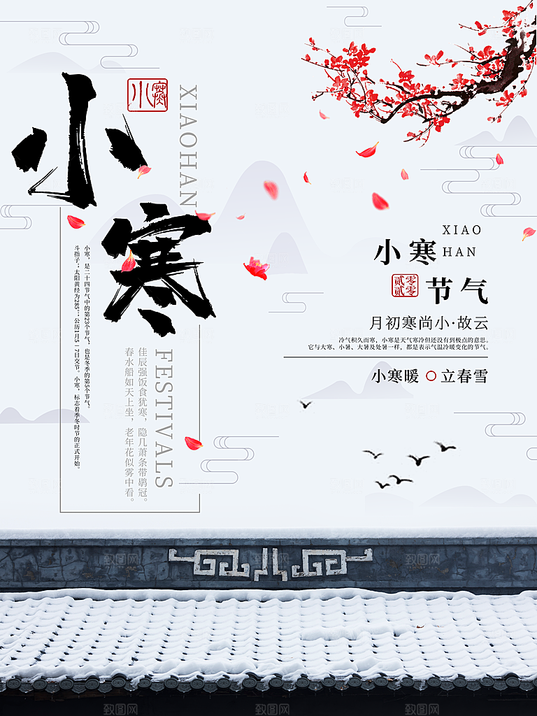 小寒节气推广宣传海报