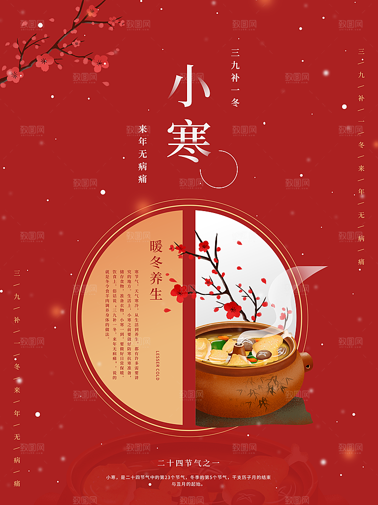 小寒节气推广宣传海报