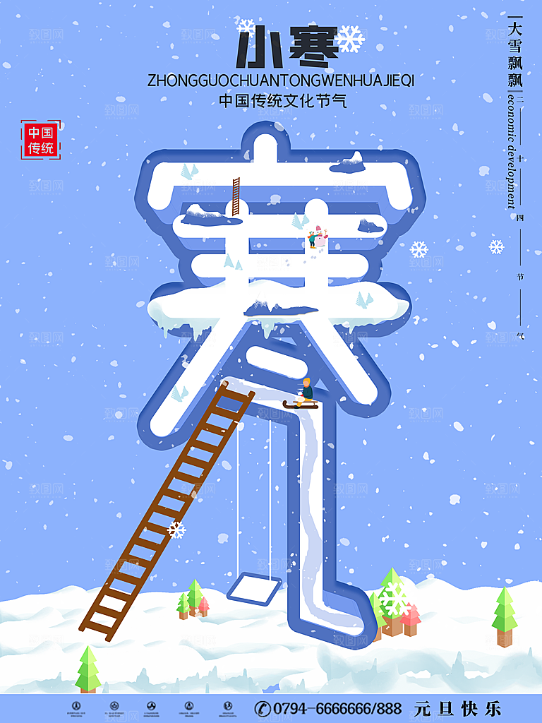 小寒节气推广宣传海报