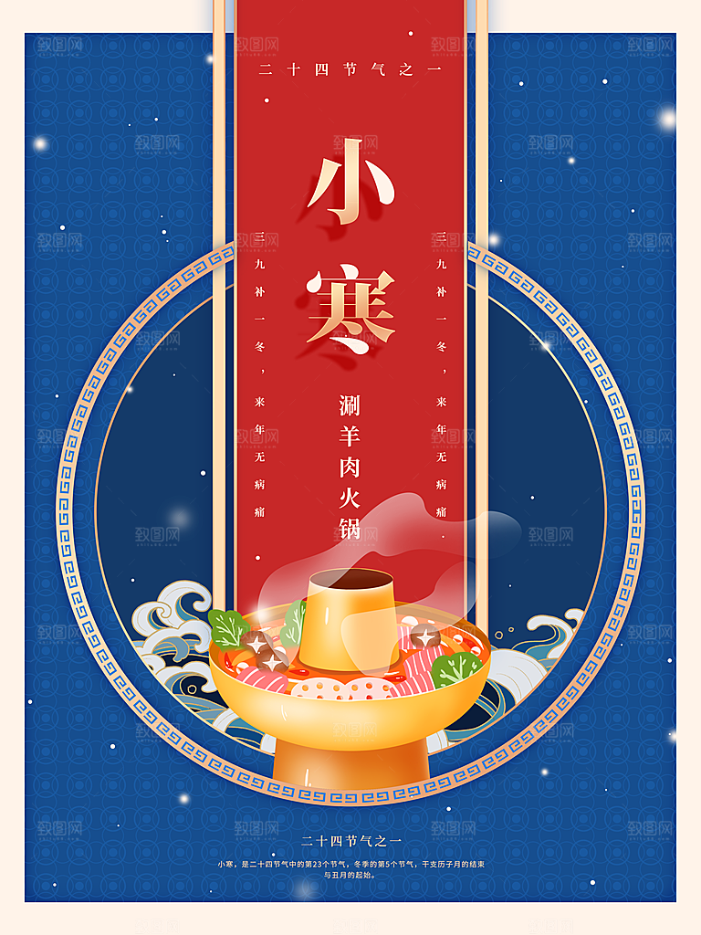 小寒节气推广宣传海报