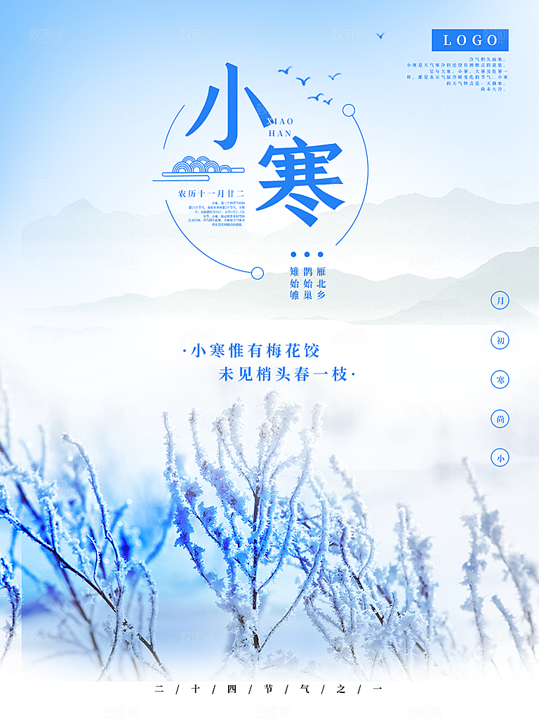 小寒节气推广宣传海报