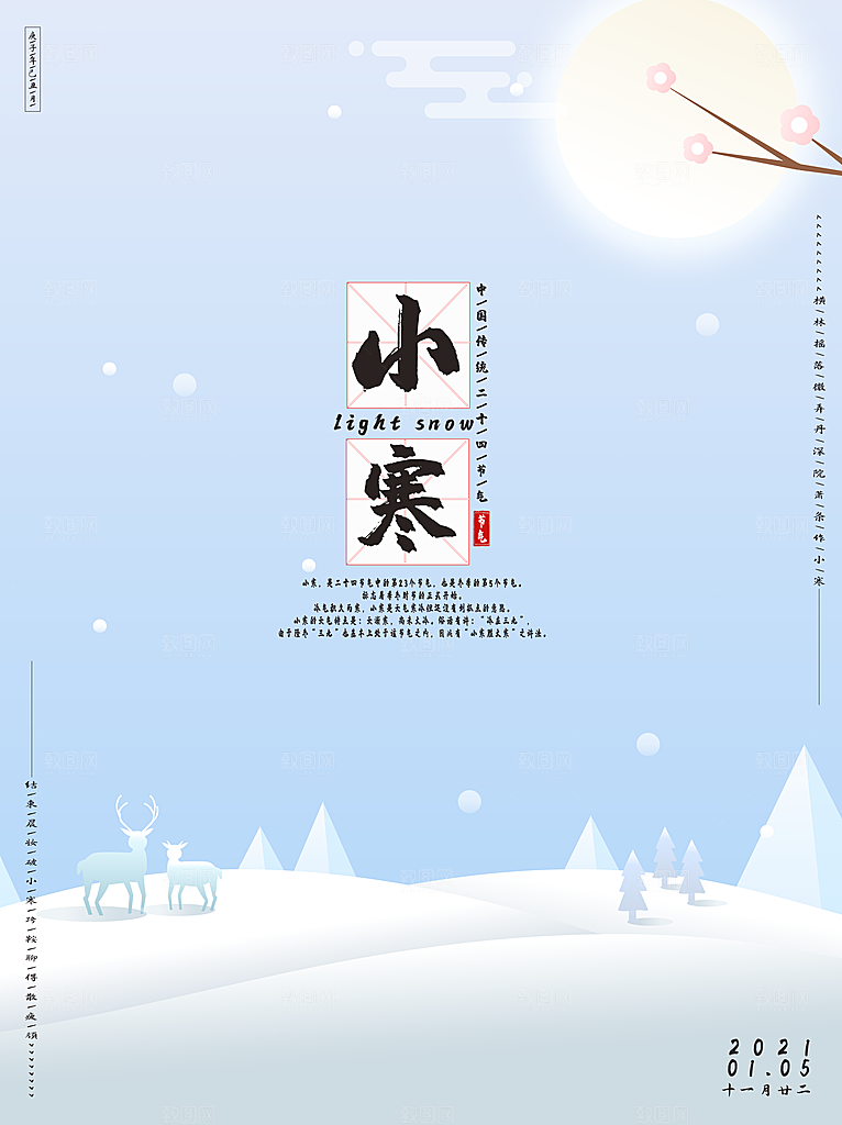 小寒节气推广宣传海报