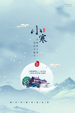 小寒节气推广宣传海报