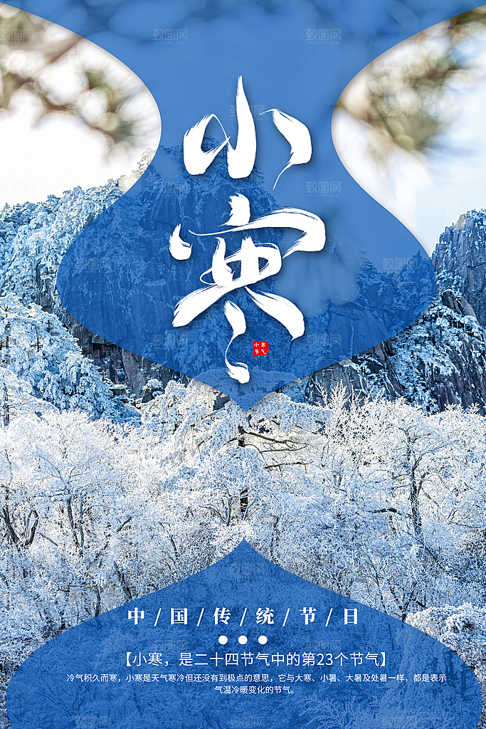 小寒节气推广宣传海报