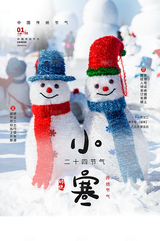 小寒节气推广宣传海报