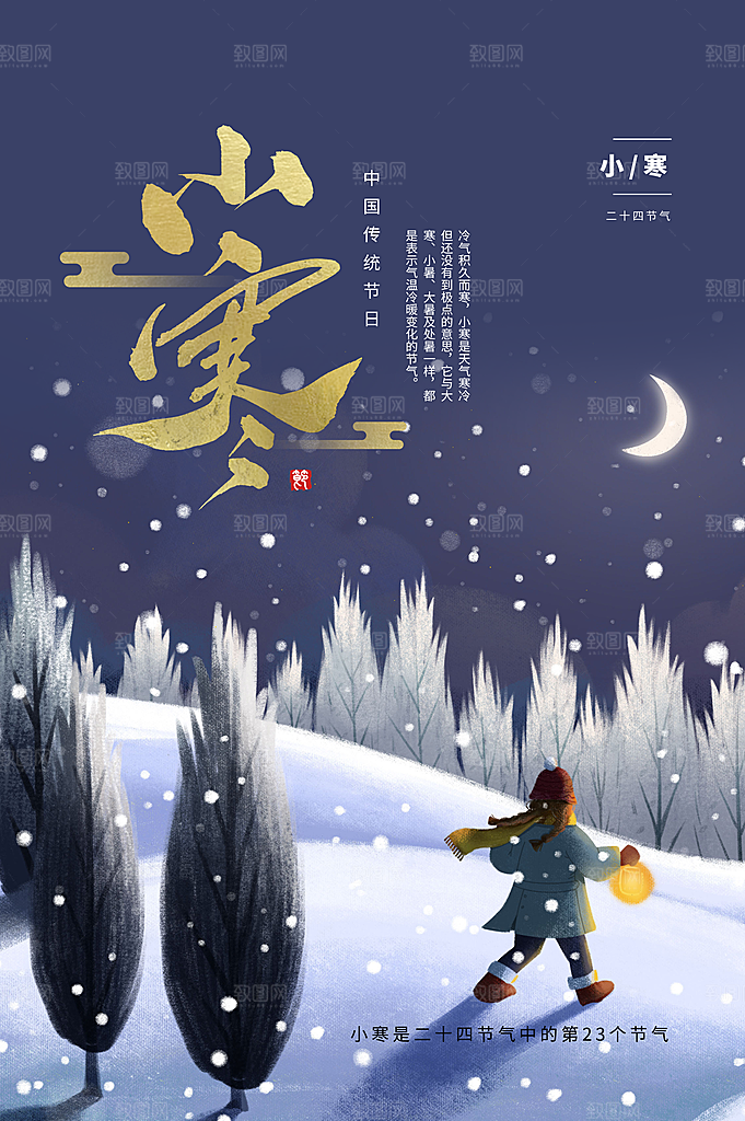 小寒节气推广宣传海报