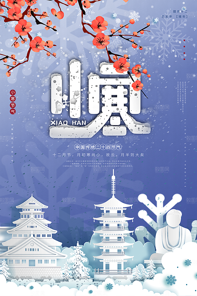小寒节气推广宣传海报