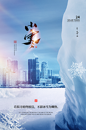 小寒节气推广宣传海报