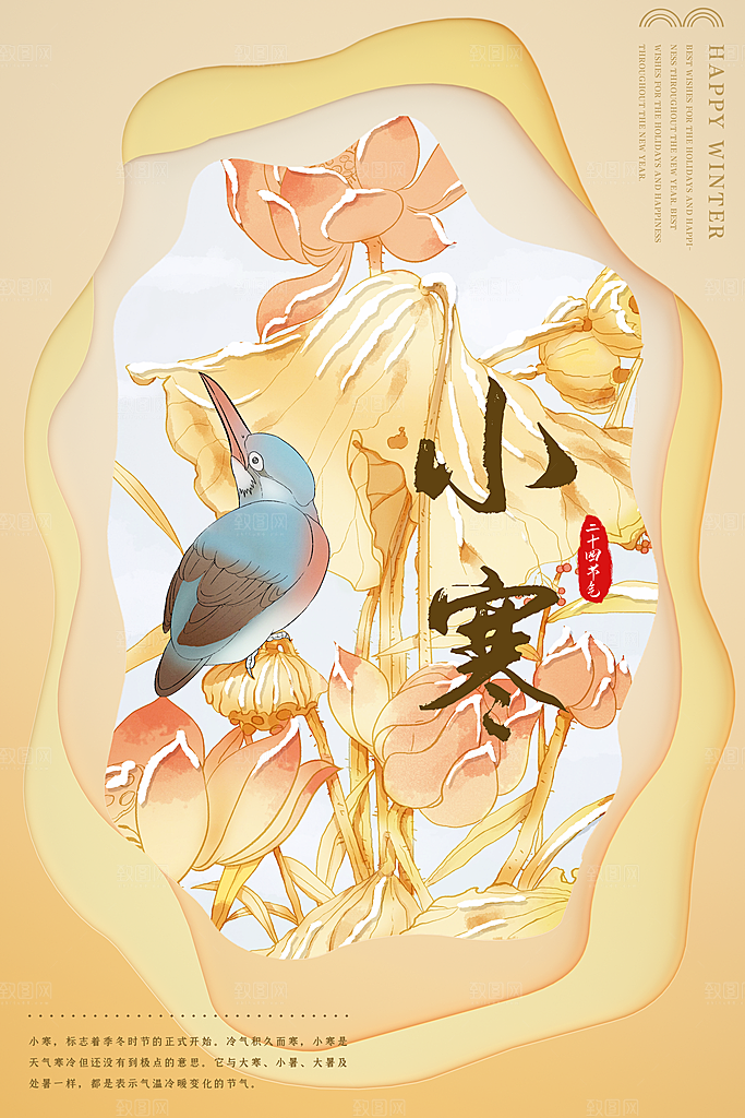 小寒节气推广宣传海报