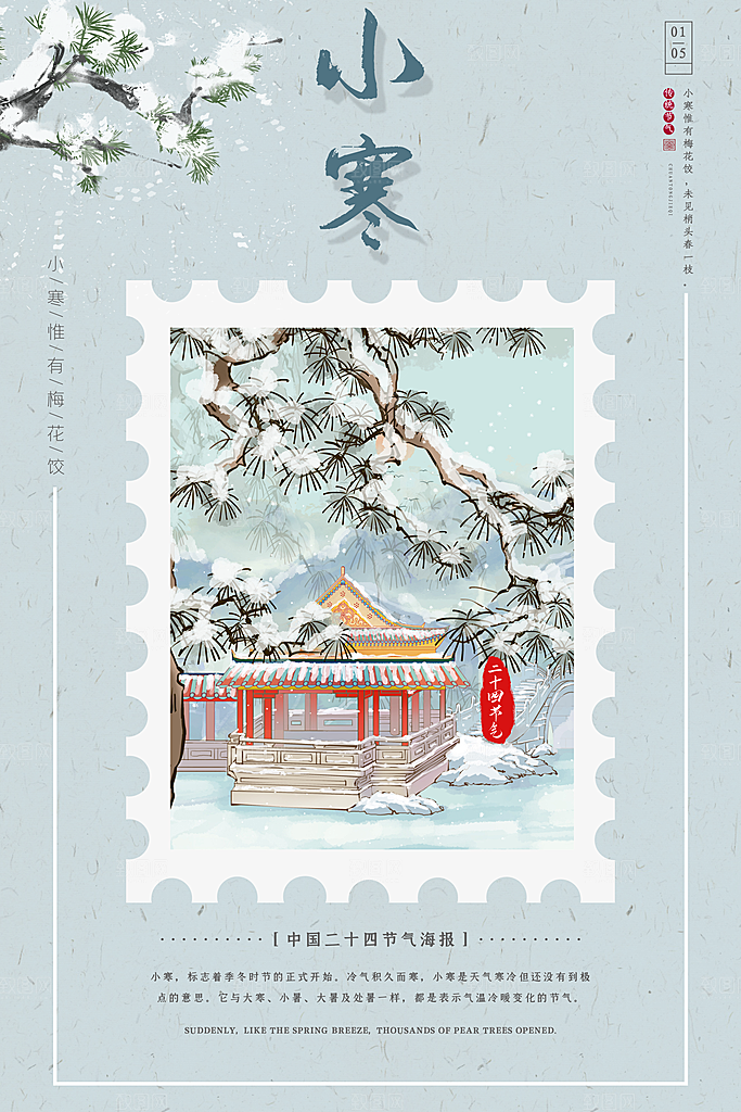 小寒节气推广宣传海报