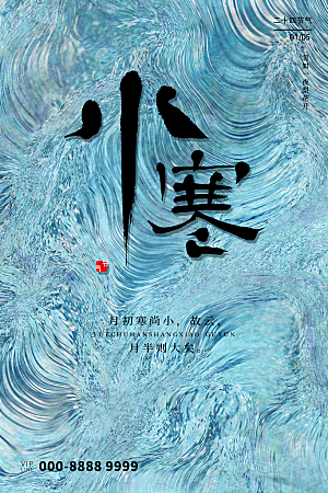 小寒节气推广宣传海报