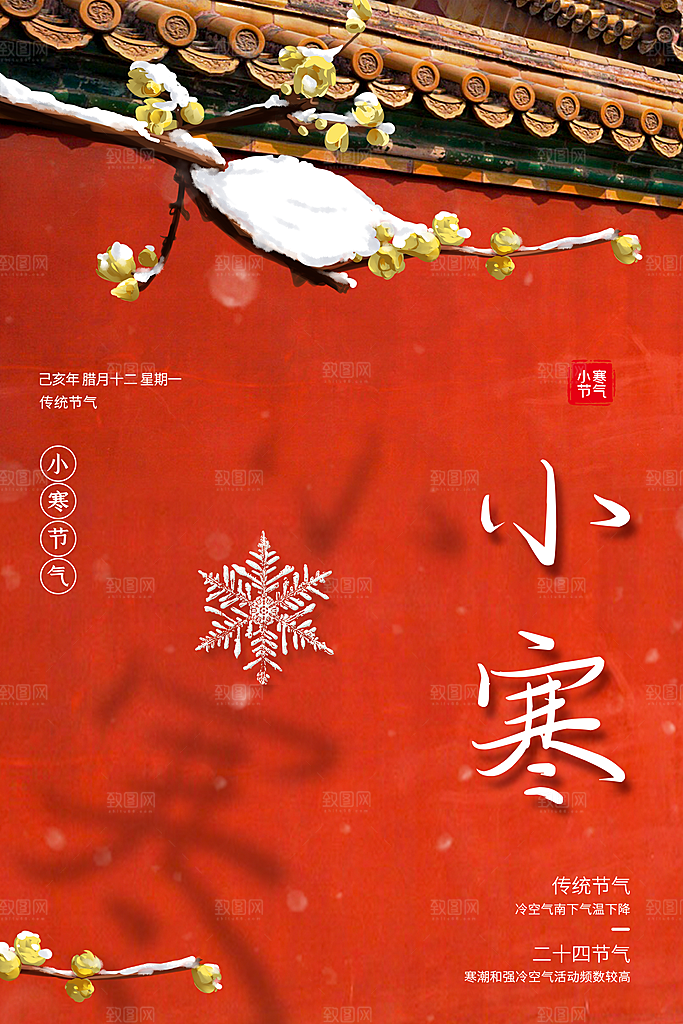 小寒节气推广宣传海报