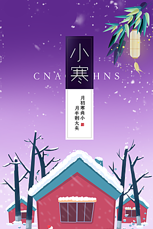 小寒节气推广宣传海报