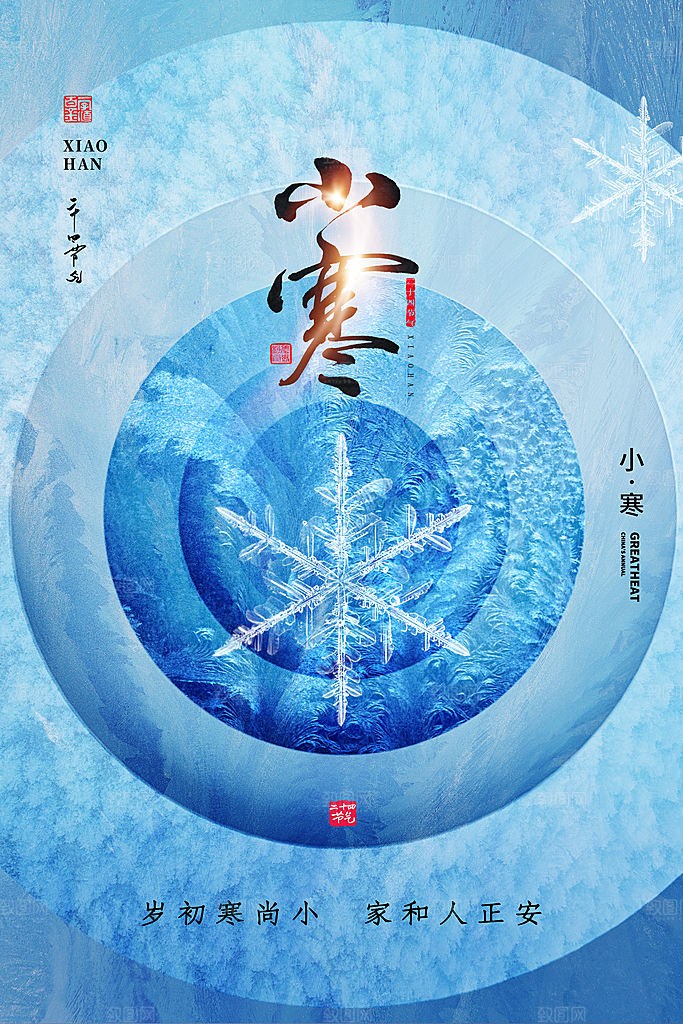 小寒节气推广宣传海报