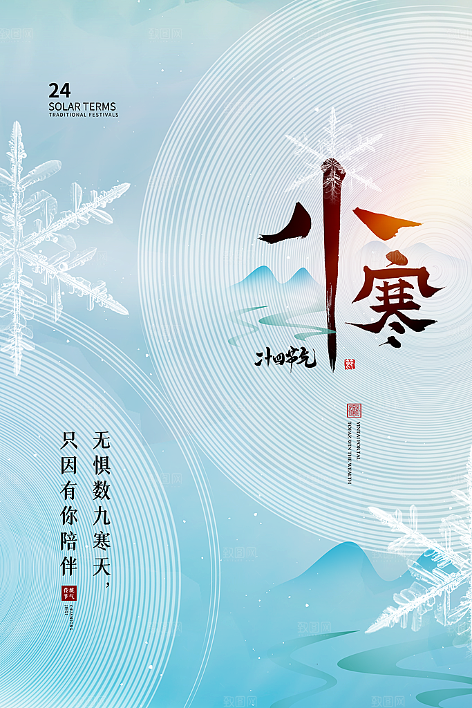 小寒节气推广宣传海报