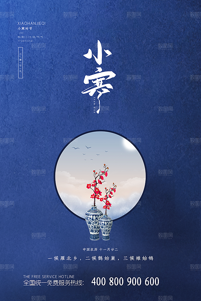 小寒节气推广宣传海报