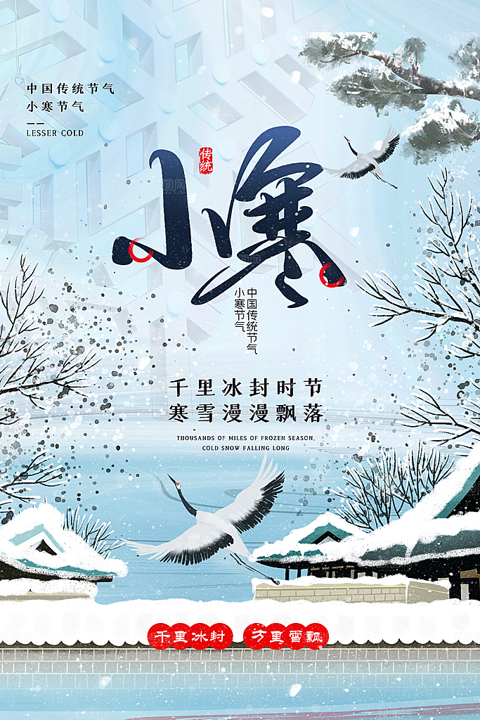 小寒节气推广宣传海报