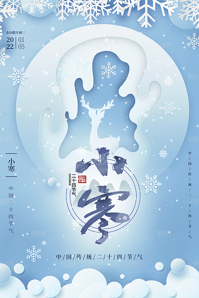 小寒节气推广宣传海报