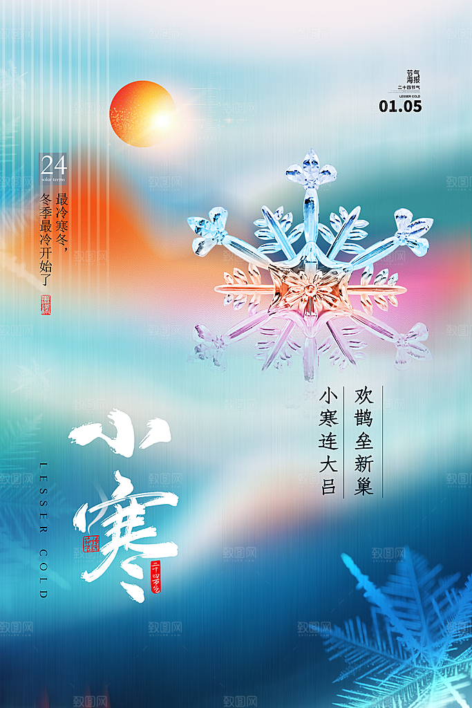 小寒节气推广宣传海报