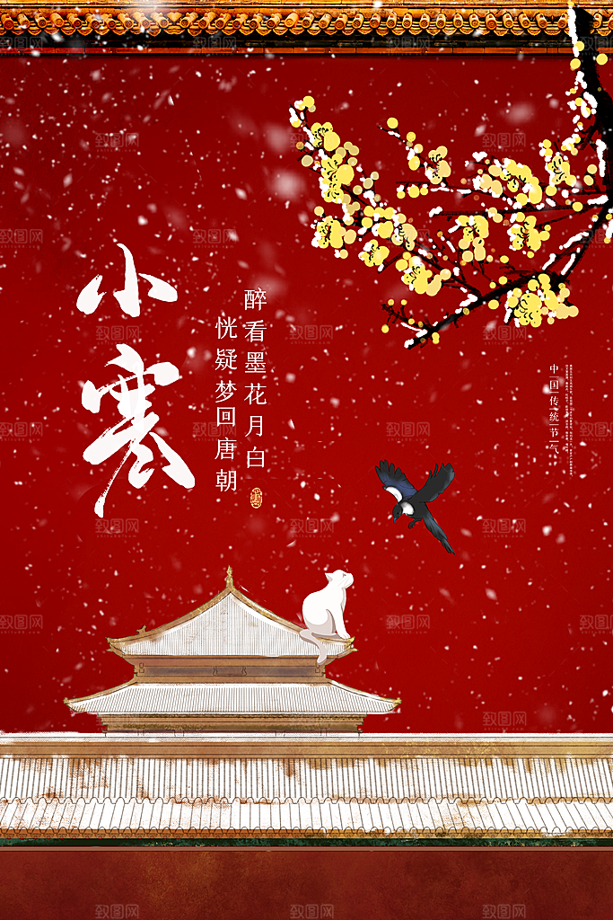 小寒节气推广宣传海报