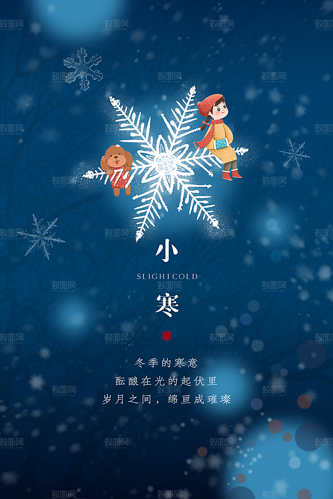 小寒节气推广宣传海报