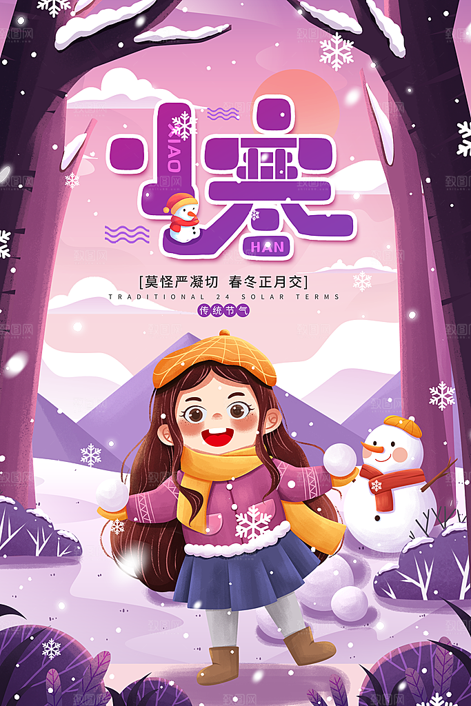 小寒节气推广宣传海报