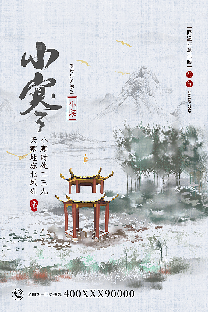 小寒节气推广宣传海报