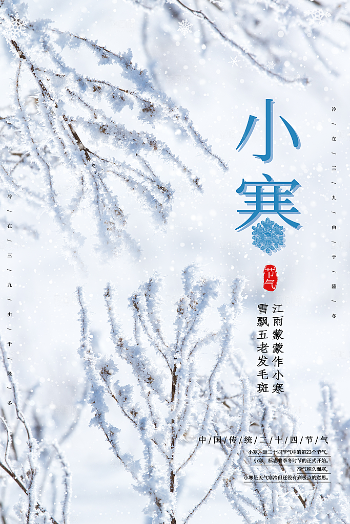 小寒节气推广宣传海报