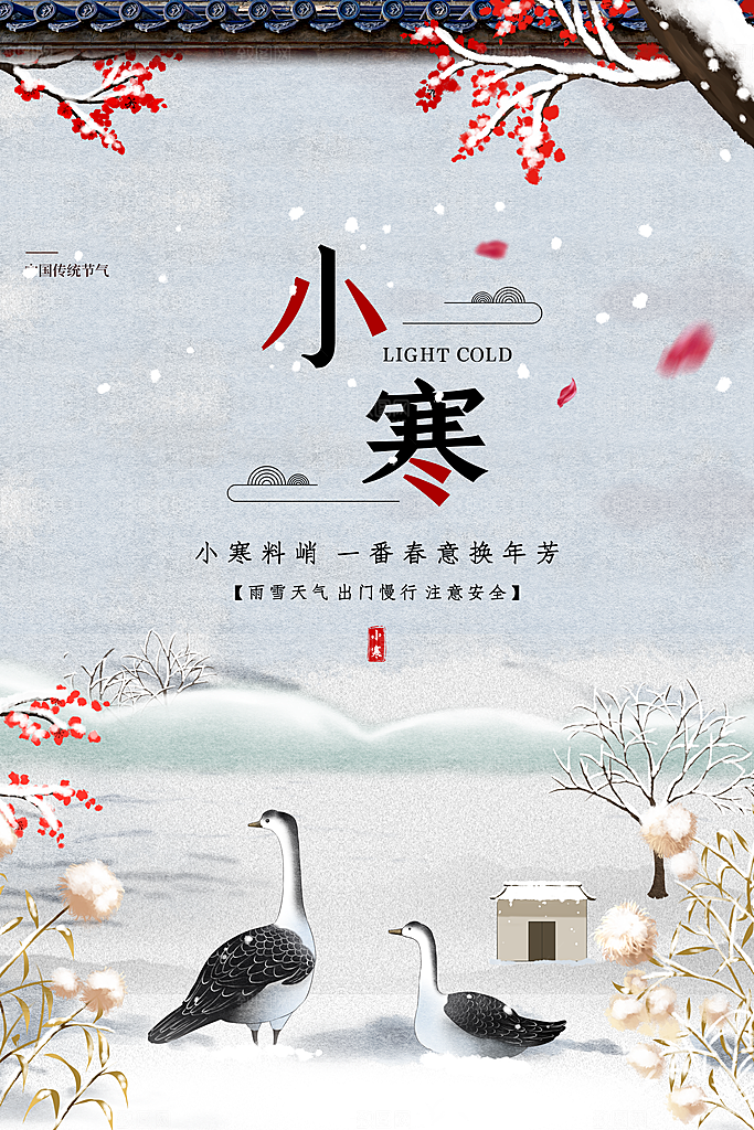 小寒节气推广宣传海报