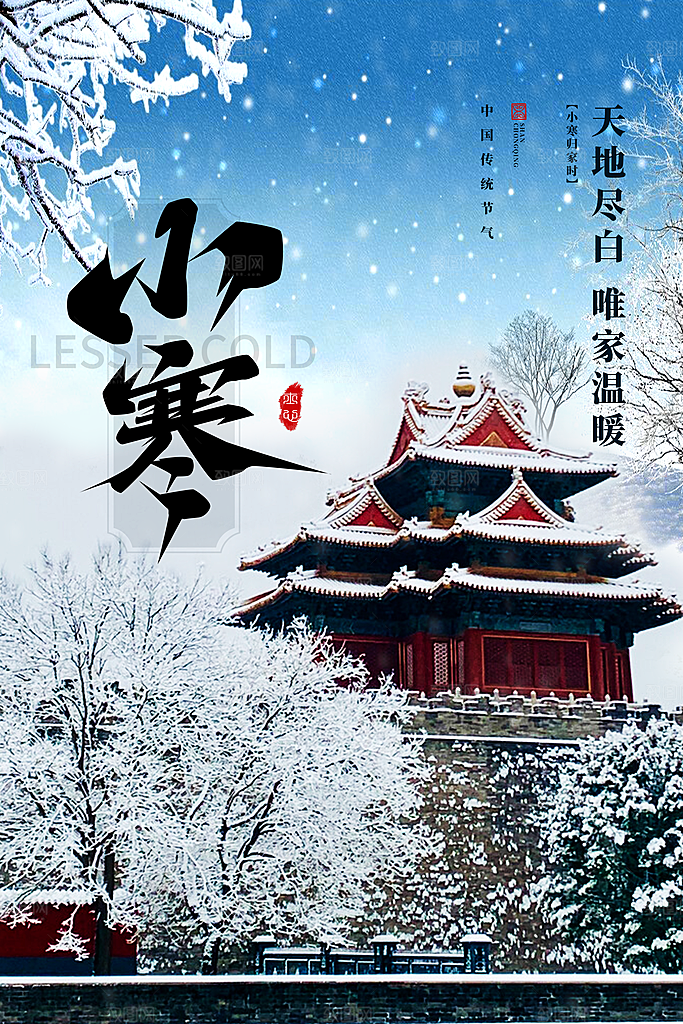 小寒节气推广宣传海报