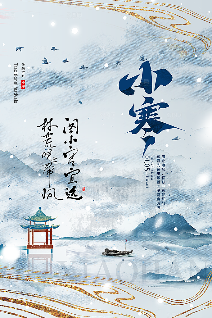 小寒节气推广宣传海报