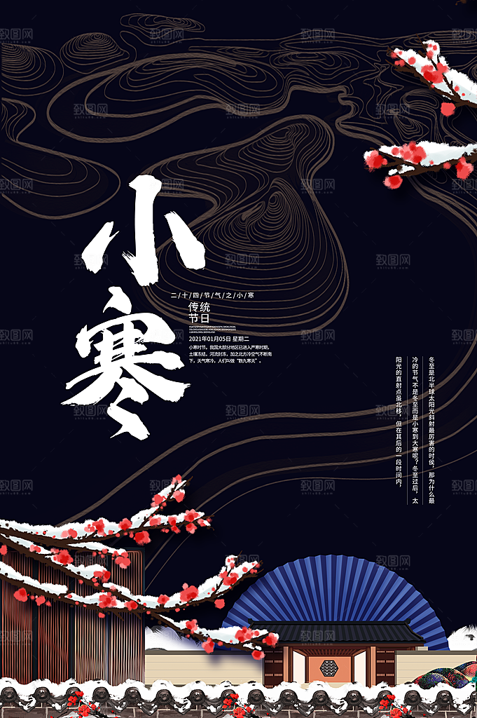 小寒节气推广宣传海报