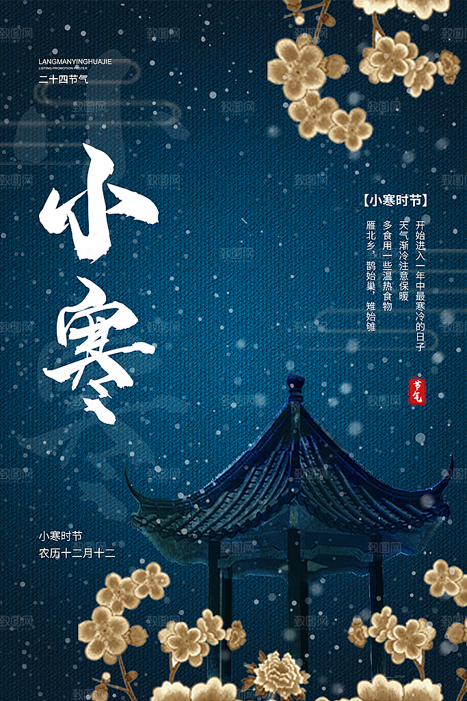 小寒节气推广宣传海报