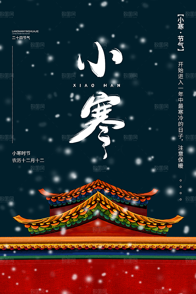 小寒节气推广宣传海报
