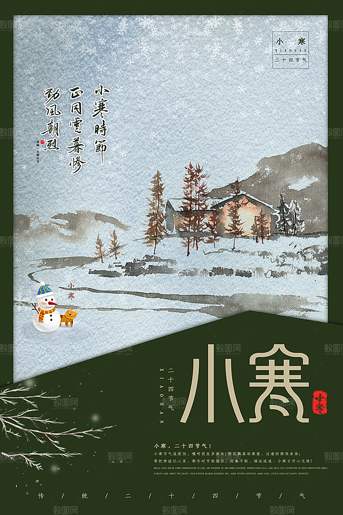 小寒节气推广宣传海报
