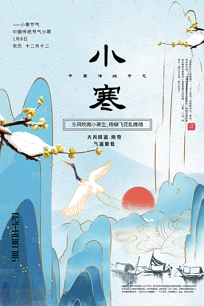 小寒节气推广宣传海报