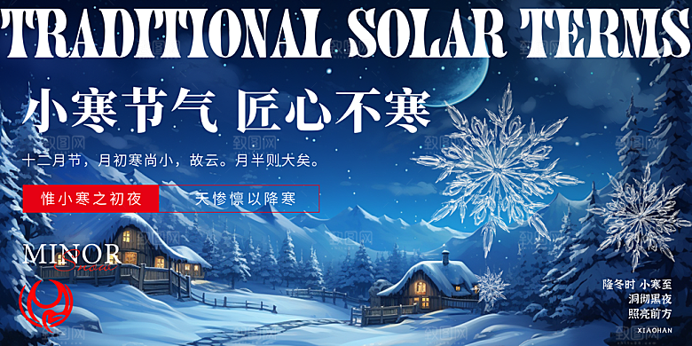 小寒节气推广宣传展板