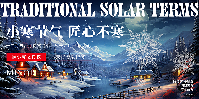 小寒节气推广宣传展板