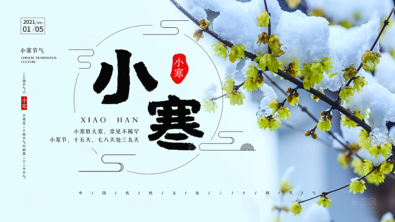 小寒节气推广宣传展板