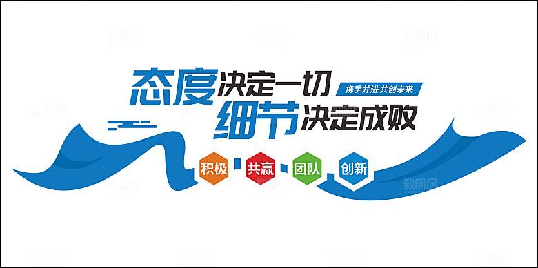 企业文化海报文化墙图片