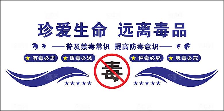 禁毒企业文化海报文化墙图片