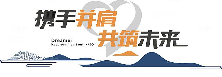 企业文化海报文化墙图片
